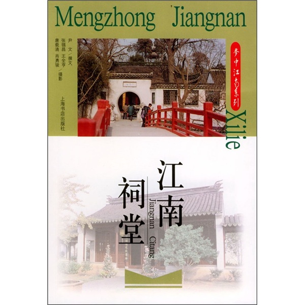 梦中江南系列：江南祠堂