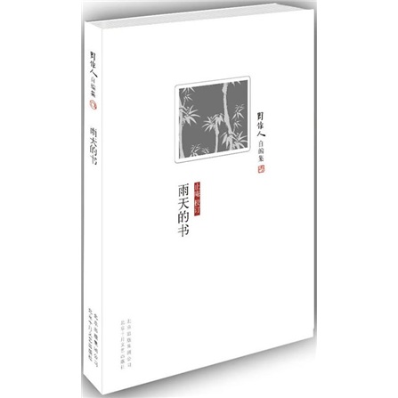周作人自编集:雨天的书