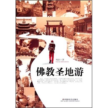 佛教圣地游
