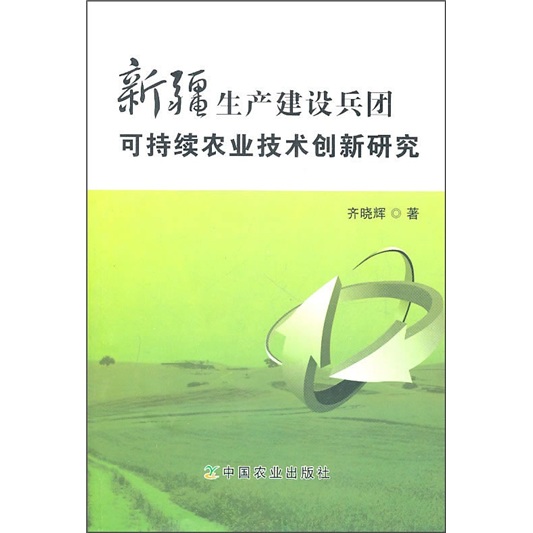 新疆生产建设兵团可持续农业技术创新研究