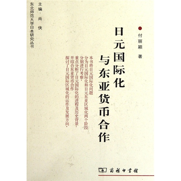 日元国际化与东亚货币合作
