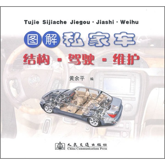 图解私家车结构·驾驶·维护