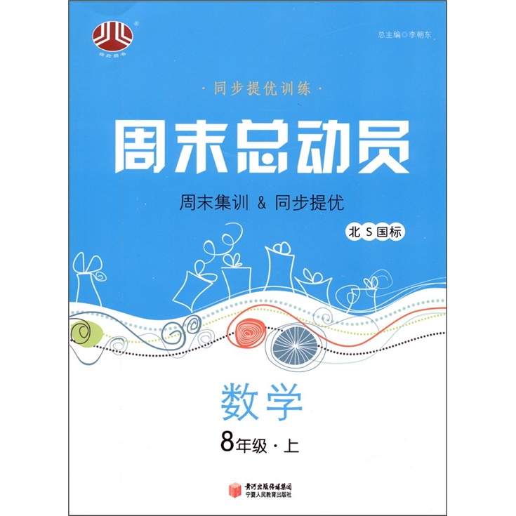 经纶图书·同步提优训练·周末总动员：数学（8年级上）（北S国标）封面