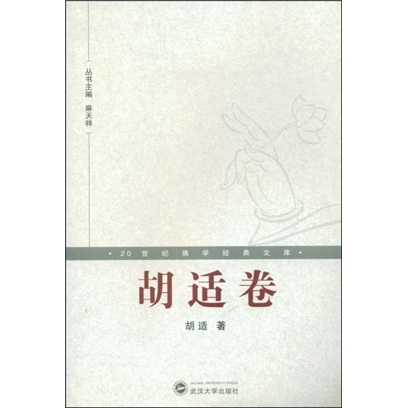 20世纪佛学经典文库：胡适卷