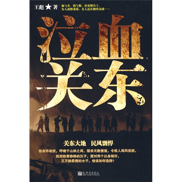 泣血关东9787510405211