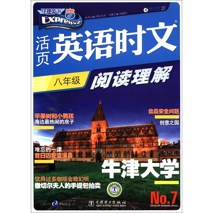 快捷英语：活页英语时文阅读理解（8年级）（NO.7）封面