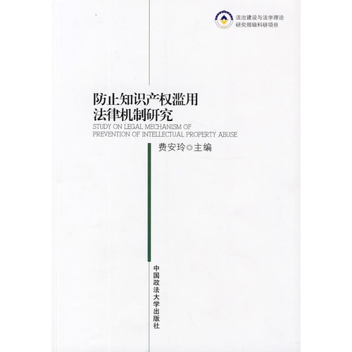 防止知识产权滥用法律机制研究