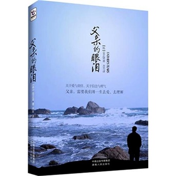 父亲的眼泪9787543877306