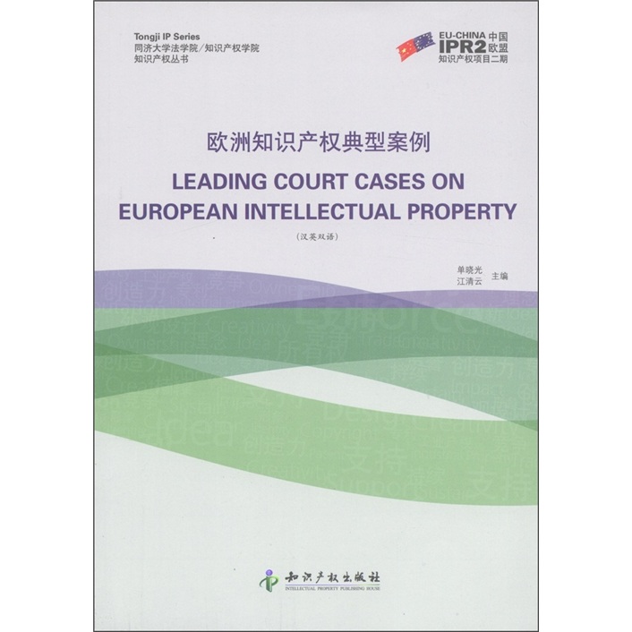 知识产权丛书：欧洲知识产权典型案例（汉英双语）