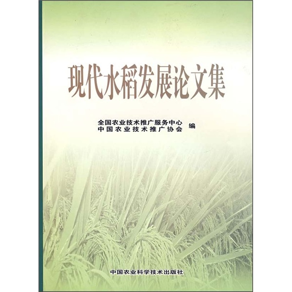 现代水稻发展论文集