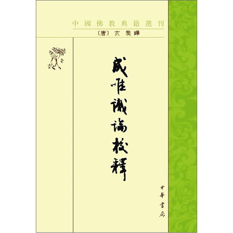 佛教典籍选刊：成唯识论校释