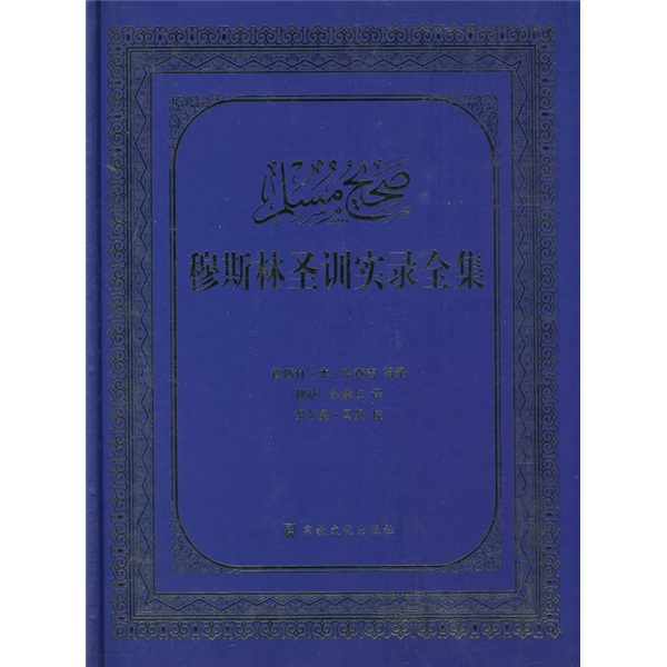 穆斯林圣训实录全集