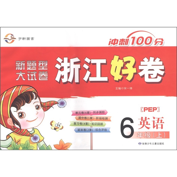 冲刺100分·新题型大试卷·浙江好卷：英语（6年级上册）（人教实验版）封面