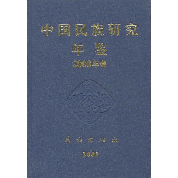 中国民族研究年鉴2000年卷