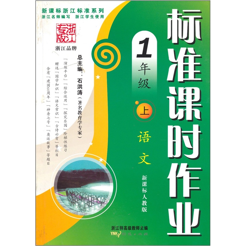 标准课时作业：语文（1年级上）（新课标人教版）封面