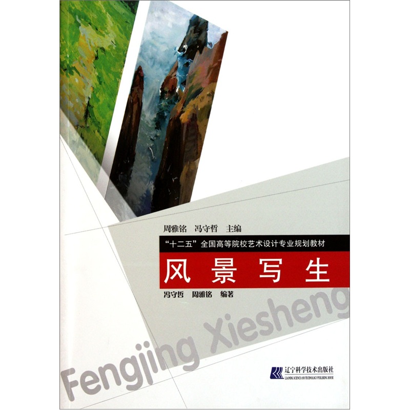 “十二五”全国高等院校艺术设计专业规划教材：风景写生