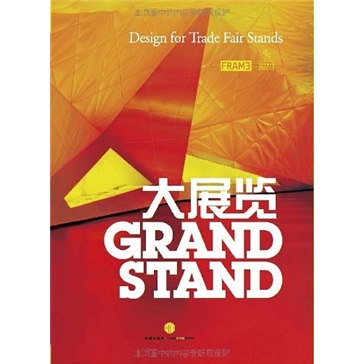 正版现货 大展览9787508628356中信