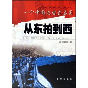 从东拍到西:一个中国记者在美国