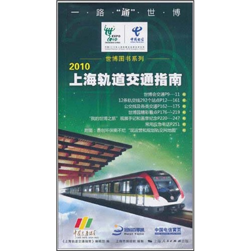 2010上海轨道交通指南