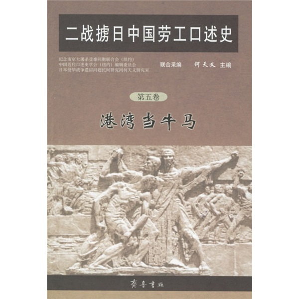 二战掳日中国劳工口述史5:港湾当牛马