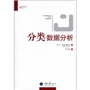 万卷方法：分类数据分析