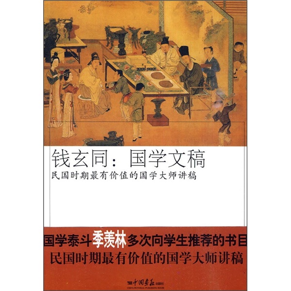 钱玄同：国学文稿 word格式下载