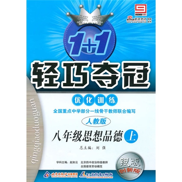 1+1轻巧夺冠优化训练·轻巧训练：8年级思想（下）（人教版）封面