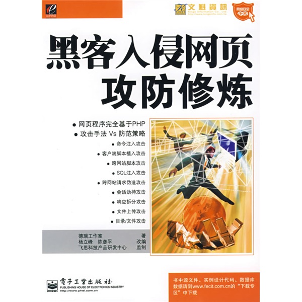 网络安全专家&middot;网络安全专家：黑客入侵网页攻防修炼