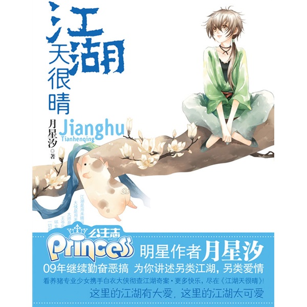正版现货 江湖天很晴9787510402531新世界