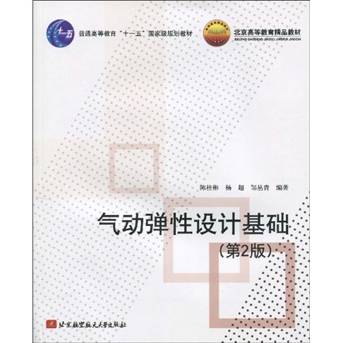 气动弹性设计基础（第2版）/普通高等教育“十一五”国家级规划教材·北京高等教育精品教材