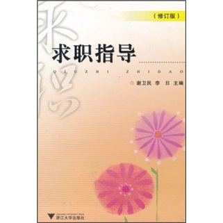 求职指导（修订版）