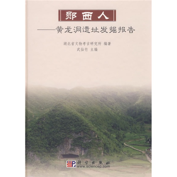 郧西人：黄龙洞遗址发掘报告