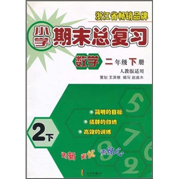 小学期末总复习：数学2年级（下册）（人教版适用）封面