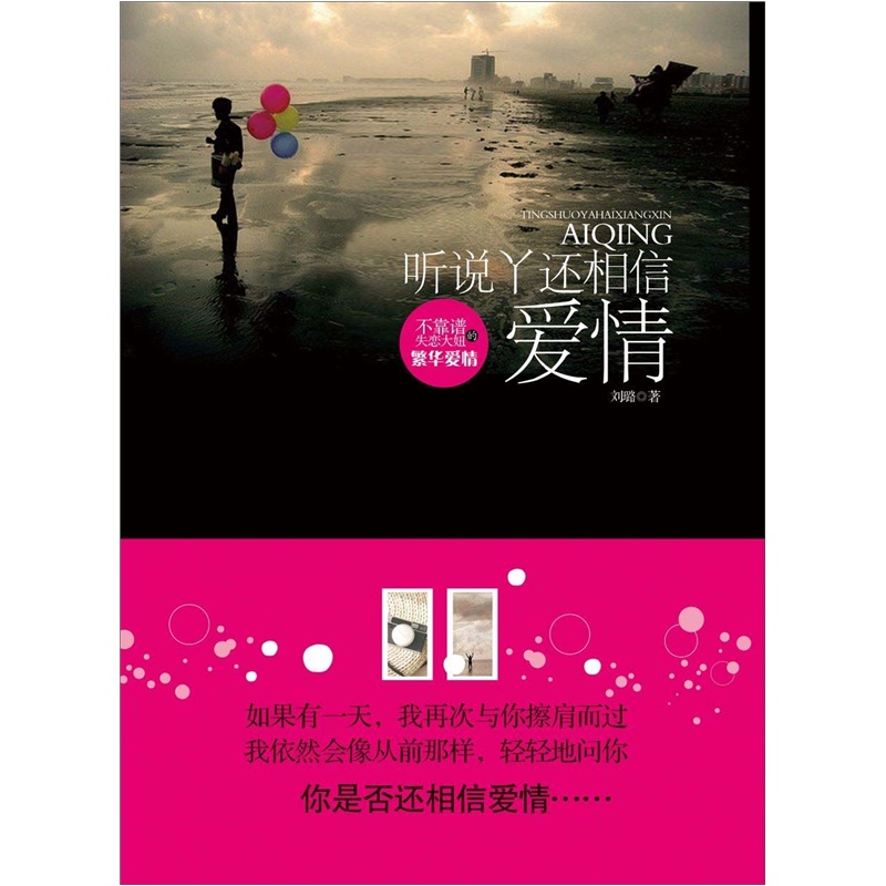 听说丫还相信爱情
