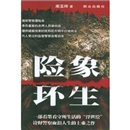 险象环生
