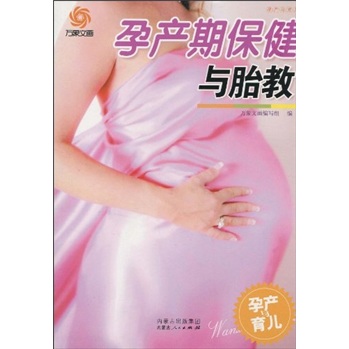孕产与育儿：孕产期保健与胎教