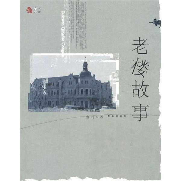 【尾货】老楼故事9787543600447