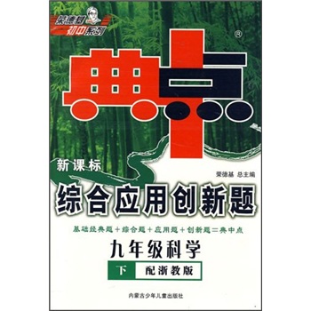 典中点综合应用创新题：9年级科学（下）（配浙教版新课标）封面