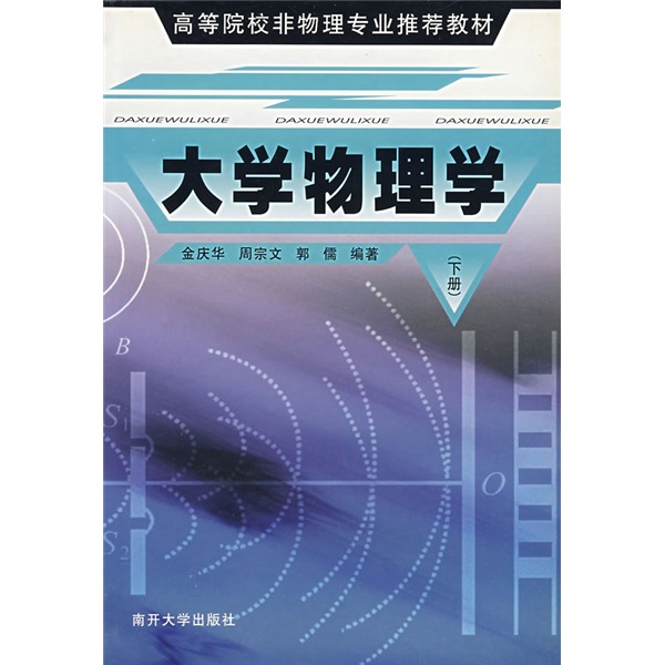 高等院校非物理专业推荐教材：大学物理学（下册）高性价比高么？