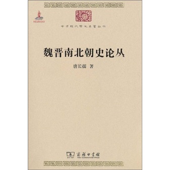 魏晋南北朝史论丛/中华现代学术名著丛书·第一辑