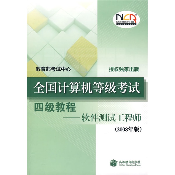 全国计算机等级考试四级教程：软件测试工程师（2010年版）（附操作光盘、增值服务卡）