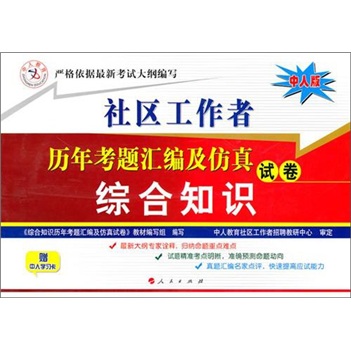 社区工作者历年考题汇编及仿真试卷:综合知