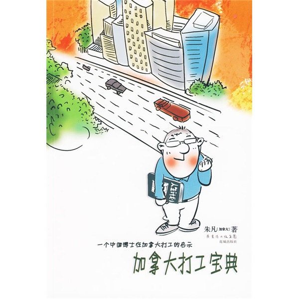 加拿大打工宝典：一个中国博士在加拿大打工的启示