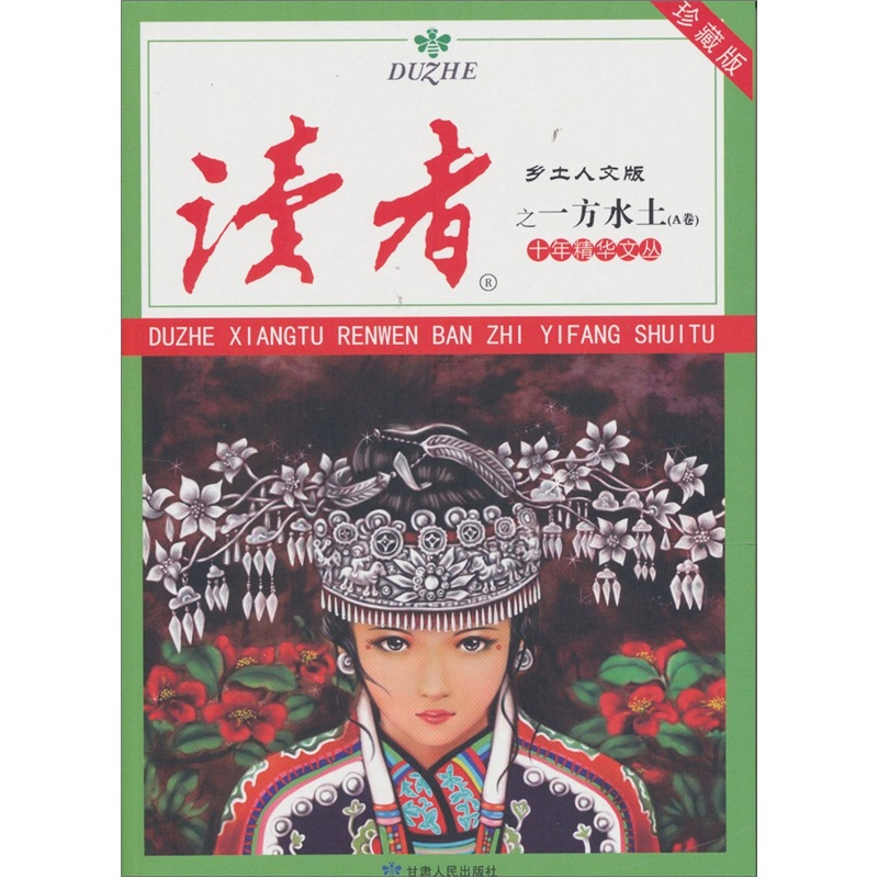 读者·乡土人文版：十年精华文丛之一方水土（A卷）