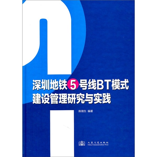 深圳地铁5号线BT模式建设管理研究与实践