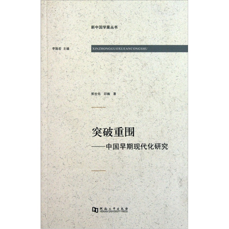 突破重围:中国早期现代化研究