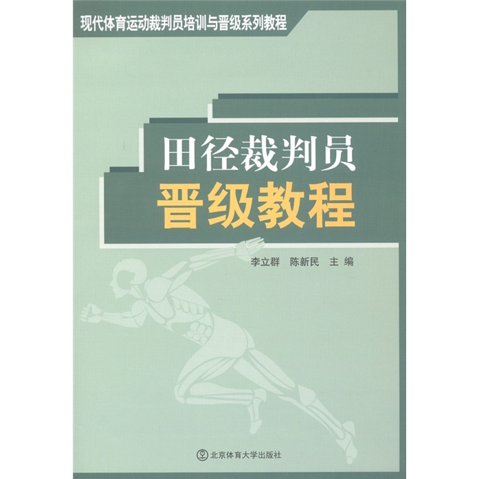 现代体育运动裁判员培训与晋级系列教程：田径裁判员晋级教程