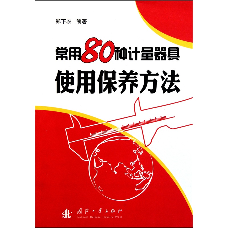 常用80种计量器具使用保养方法