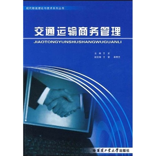 交通运输商务管理