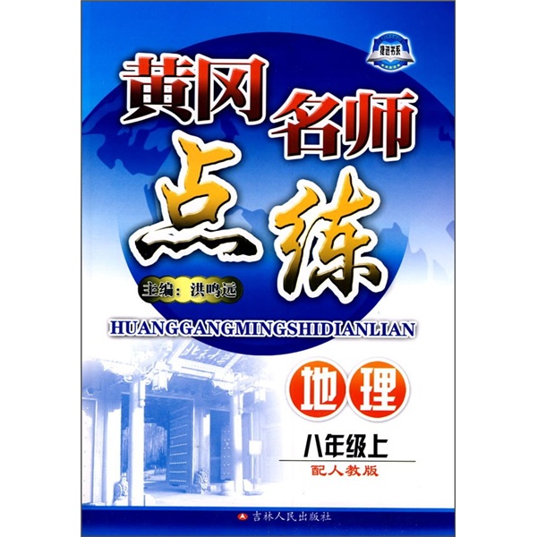 黄冈名师点练：地理（8年级上）（配人教版）封面